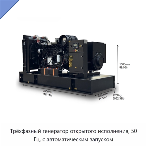 Трёхфазный генератор открытого исполнения, 50 Гц, с автоматическим запуском