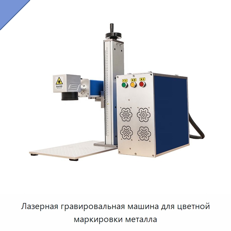 Лазерная гравировальная машина для цветной маркировки металла — Лазерные маркировочные станки