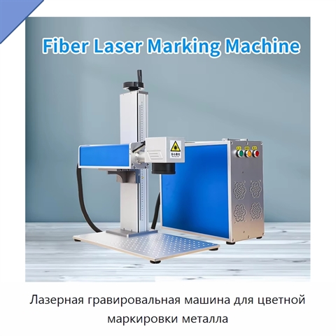 Лазерная гравировальная машина для цветной маркировки металла