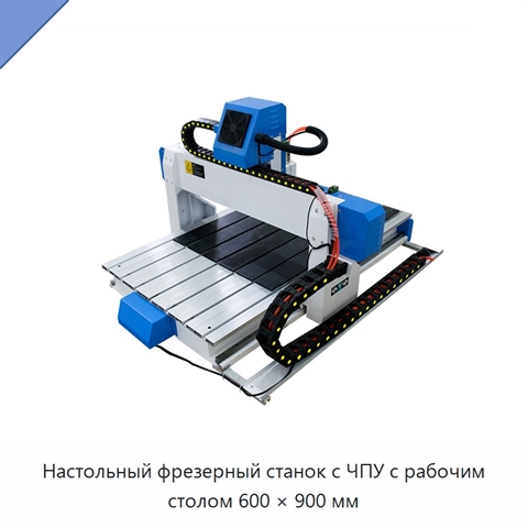Настольный фрезерный станок с ЧПУ с рабочим столом 600 × 900 мм