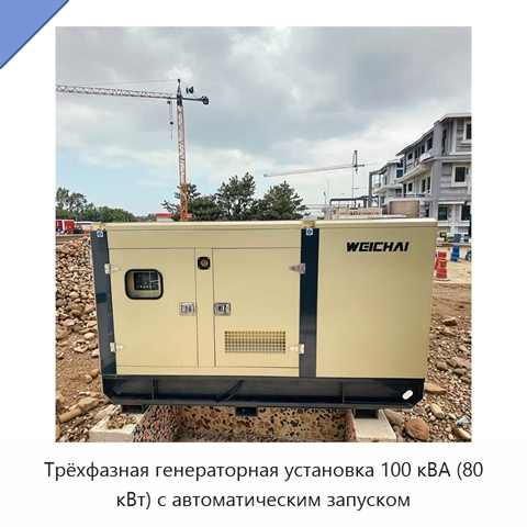 Трёхфазная генераторная установка 100 кВА (80 кВт) с автоматическим запуском