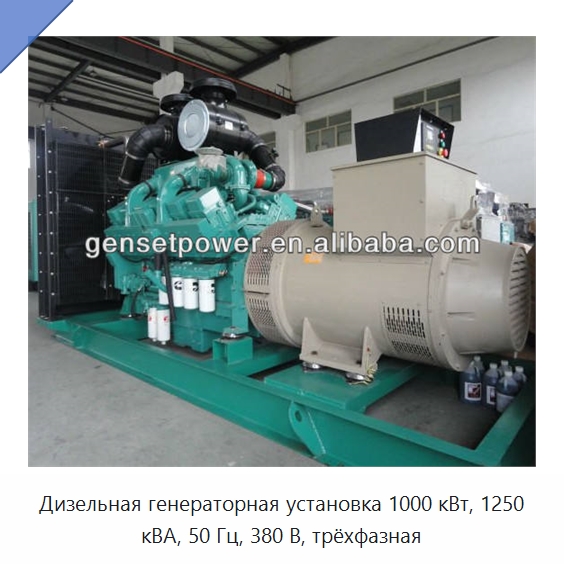 Дизельная генераторная установка 1000 кВт, 1250 кВА, 50 Гц, 380 В, трёхфазная — Дизельные генераторы