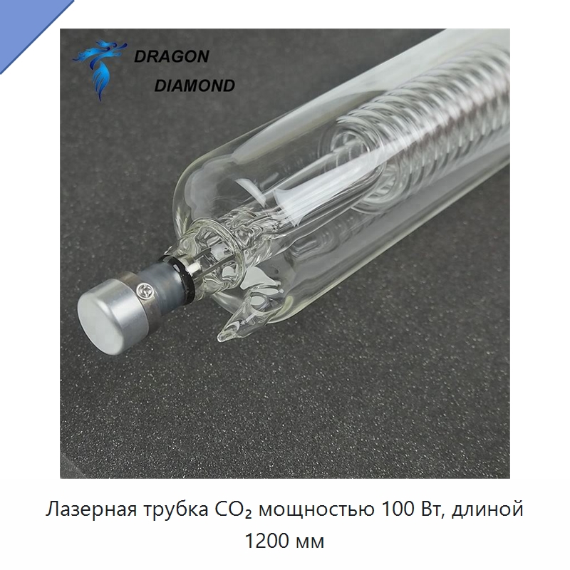 Лазерная трубка CO₂ мощностью 100 Вт, длиной 1200 мм — Комплектующие для лазерного оборудования