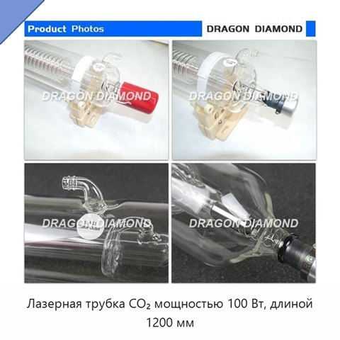 Лазерная трубка CO₂ мощностью 100 Вт, длиной 1200 мм