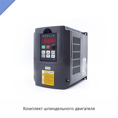Комплект шпиндельного двигателя
