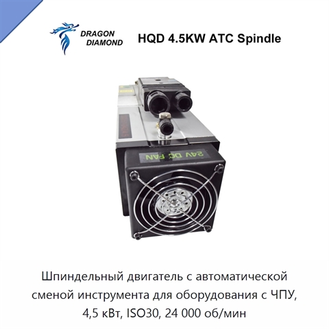 Шпиндельный двигатель с автоматической сменой инструмента для оборудования с ЧПУ, 4,5 кВт, ISO30, 24 000 об/мин