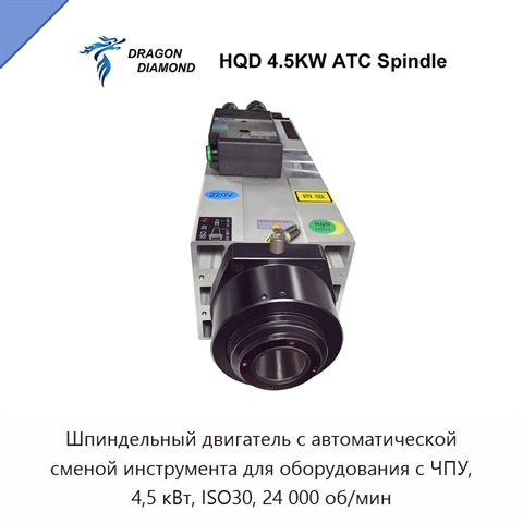 Шпиндельный двигатель с автоматической сменой инструмента для оборудования с ЧПУ, 4,5 кВт, ISO30, 24 000 об/мин