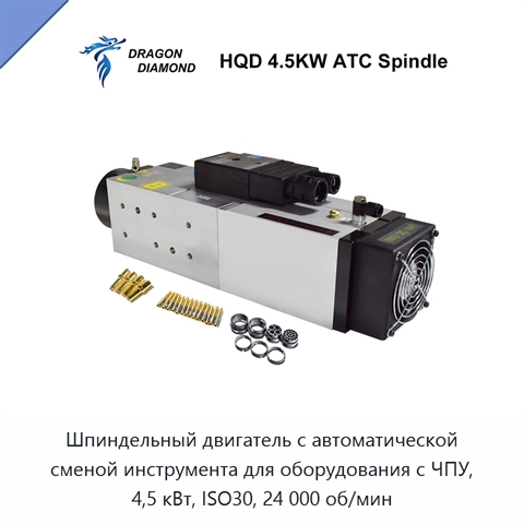 Шпиндельный двигатель с автоматической сменой инструмента для оборудования с ЧПУ, 4,5 кВт, ISO30, 24 000 об/мин