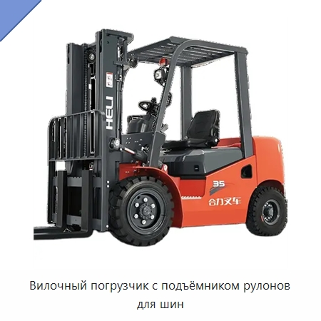 Вилочный погрузчик с подъёмником рулонов для шин — Вилочные погрузчики