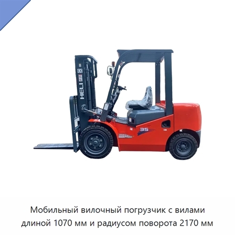 Мобильный вилочный погрузчик с вилами длиной 1070 мм и радиусом поворота 2170 мм