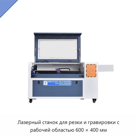 Лазерный станок для резки и гравировки с рабочей областью 600 × 400 мм