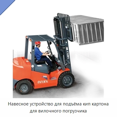 Навесное устройство для подъёма кип картона для вилочного погрузчика