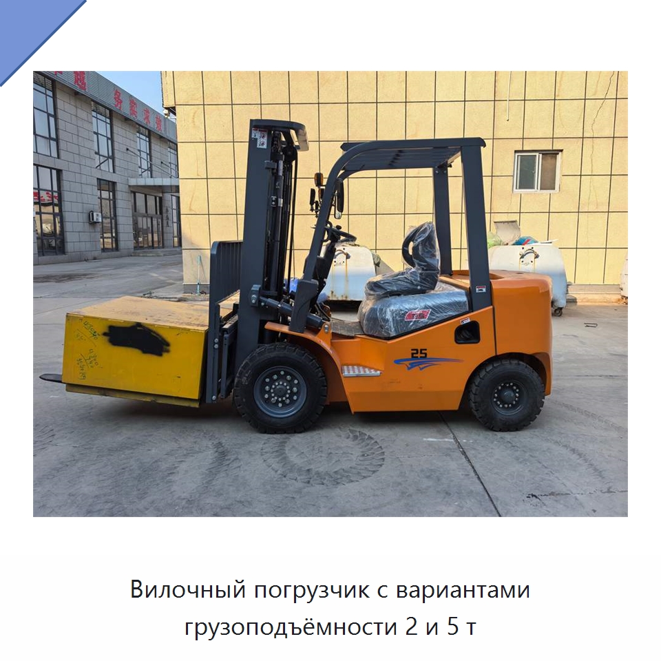 Вилочный погрузчик с вариантами грузоподъёмности 2 и 5 т — Вилочные погрузчики