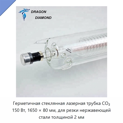 Герметичная стеклянная лазерная трубка CO₂ 150 Вт, 1650 × 80 мм, для резки нержавеющей стали толщиной 2 мм