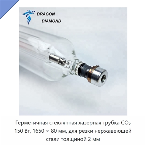 Герметичная стеклянная лазерная трубка CO₂ 150 Вт, 1650 × 80 мм, для резки нержавеющей стали толщиной 2 мм