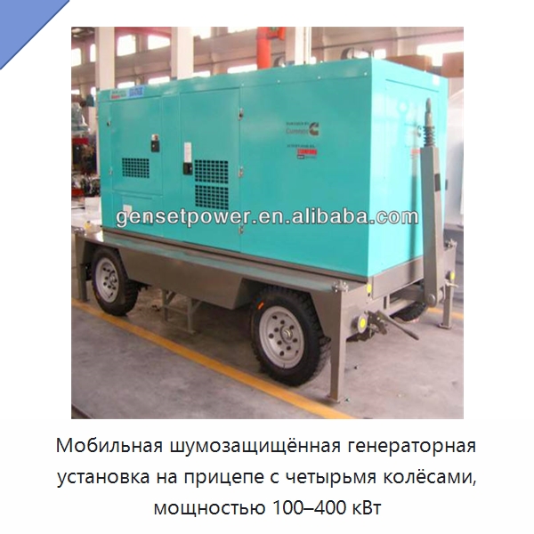 Мобильная шумозащищённая генераторная установка на прицепе с четырьмя колёсами, мощностью 100–400 кВт — Дизельные генераторы