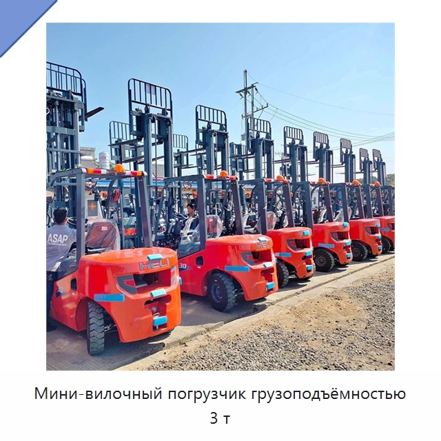 Мини-вилочный погрузчик грузоподъёмностью 3 т — Вилочные погрузчики