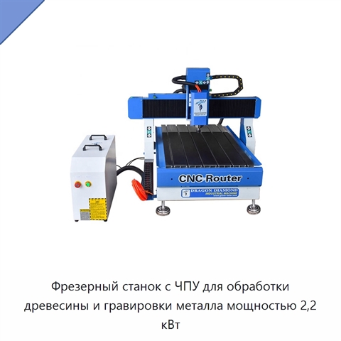 Фрезерный станок с ЧПУ для обработки древесины и гравировки металла мощностью 2,2 кВт
