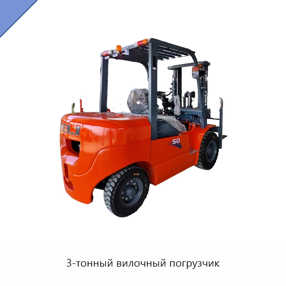 3-тонный вилочный погрузчик — Вилочные погрузчики