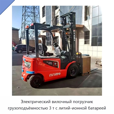 Электрический вилочный погрузчик грузоподъёмностью 3 т с литий-ионной батареей