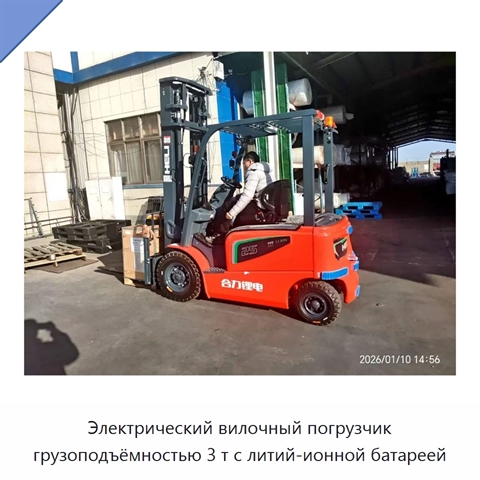 Электрический вилочный погрузчик грузоподъёмностью 3 т с литий-ионной батареей