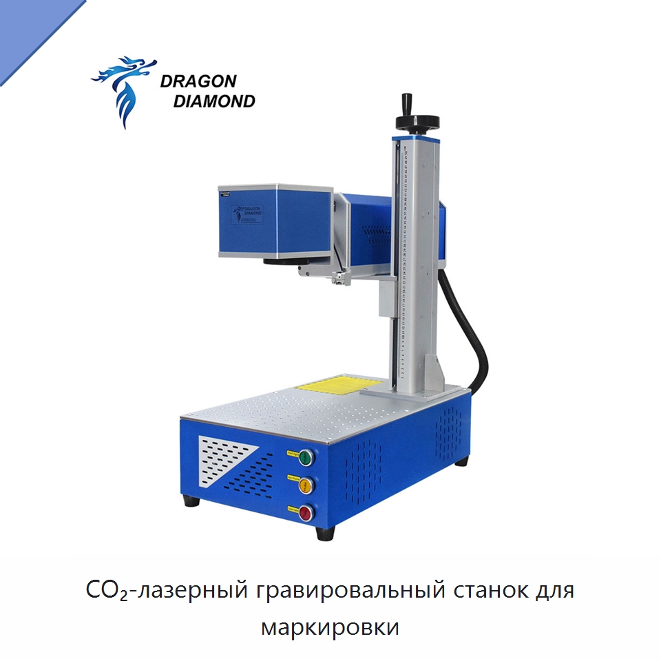 CO₂-лазерный гравировальный станок для маркировки — Лазерные маркировочные станки