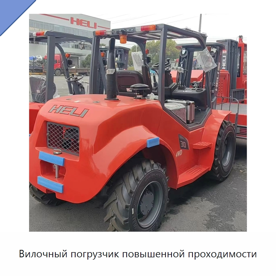 Вилочный погрузчик повышенной проходимости — Вилочные погрузчики