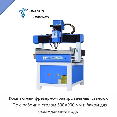Компактный фрезерно-гравировальный станок с ЧПУ с рабочим столом 600×900 мм и баком для охлаждающей воды