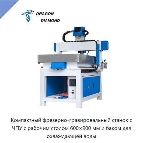 Компактный фрезерно-гравировальный станок с ЧПУ с рабочим столом 600×900 мм и баком для охлаждающей воды
