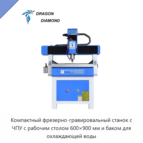 Компактный фрезерно-гравировальный станок с ЧПУ с рабочим столом 600×900 мм и баком для охлаждающей воды