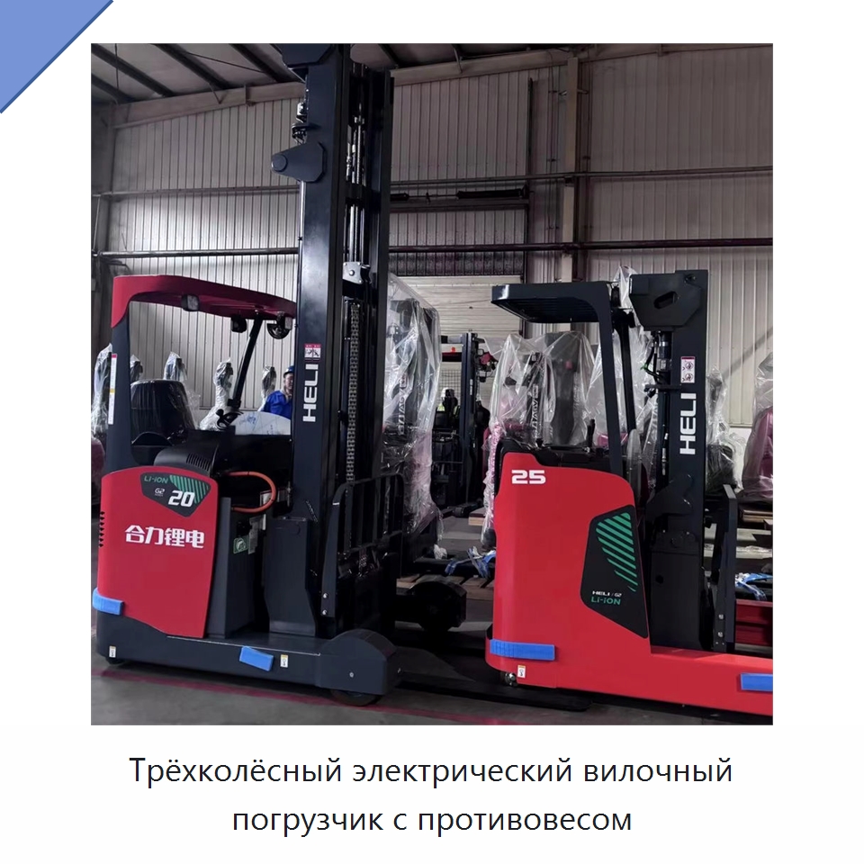Трёхколёсный электрический вилочный погрузчик с противовесом — Вилочные погрузчики