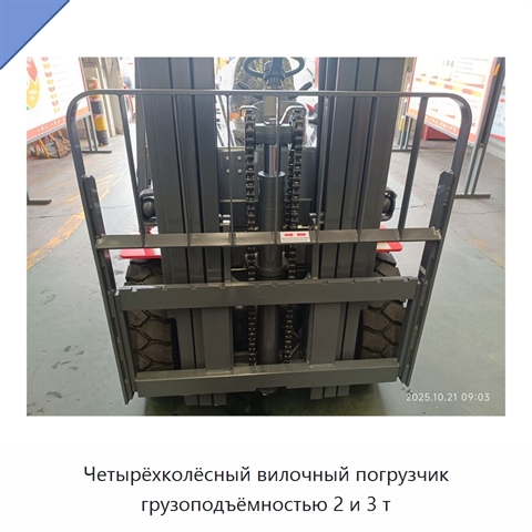 Четырёхколёсный вилочный погрузчик грузоподъёмностью 2 и 3 т