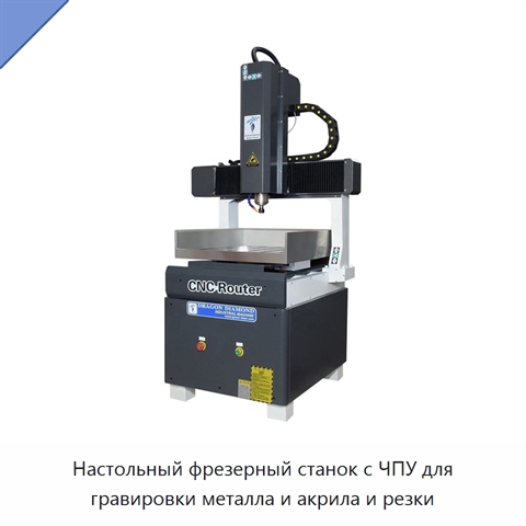 Настольный фрезерный станок с ЧПУ для гравировки металла и акрила и резки