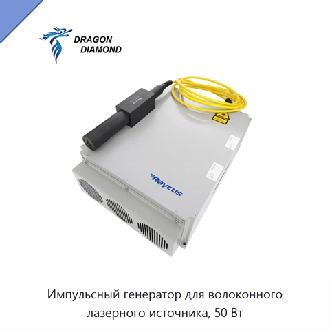 Импульсный генератор для волоконного лазерного источника, 50 Вт