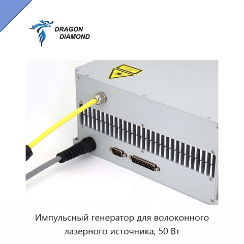 Импульсный генератор для волоконного лазерного источника, 50 Вт