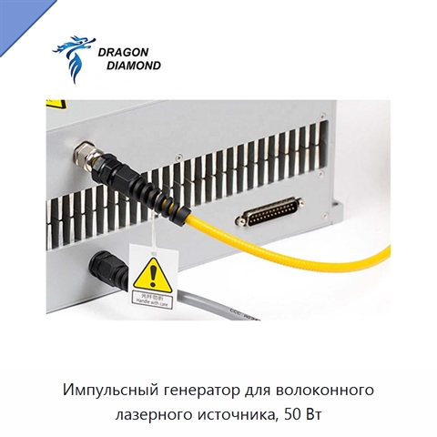 Импульсный генератор для волоконного лазерного источника, 50 Вт