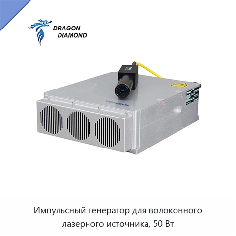 Импульсный генератор для волоконного лазерного источника, 50 Вт