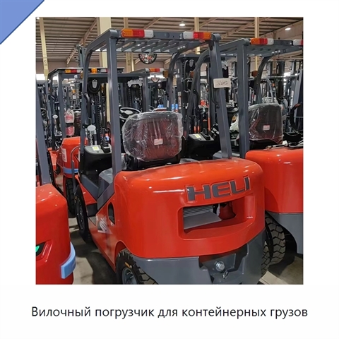 Вилочный погрузчик для контейнерных грузов