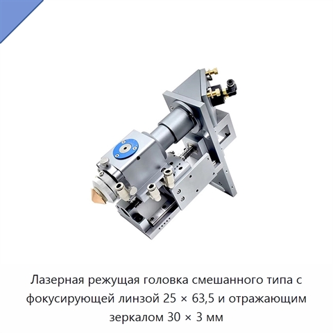 Лазерная режущая головка смешанного типа с фокусирующей линзой 25 × 63,5 и отражающим зеркалом 30 × 3 мм