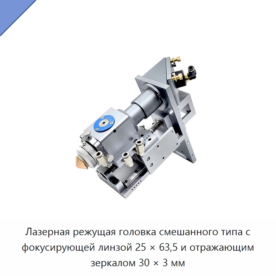 Лазерная режущая головка смешанного типа с фокусирующей линзой 25 × 63,5 и отражающим зеркалом 30 × 3 мм — Комплектующие для лазерного оборудования