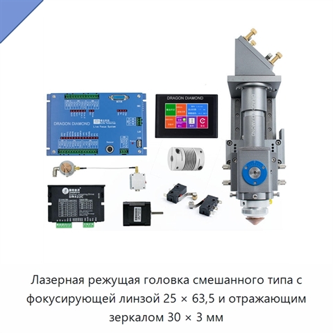 Лазерная режущая головка смешанного типа с фокусирующей линзой 25 × 63,5 и отражающим зеркалом 30 × 3 мм
