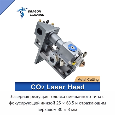 Лазерная режущая головка смешанного типа с фокусирующей линзой 25 × 63,5 и отражающим зеркалом 30 × 3 мм