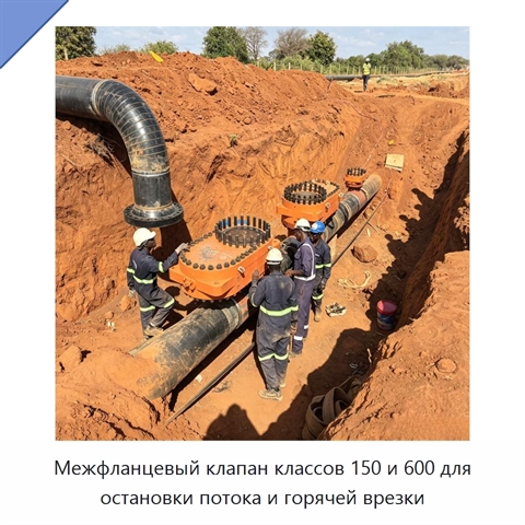 Межфланцевый клапан классов 150 и 600 для остановки потока и горячей врезки