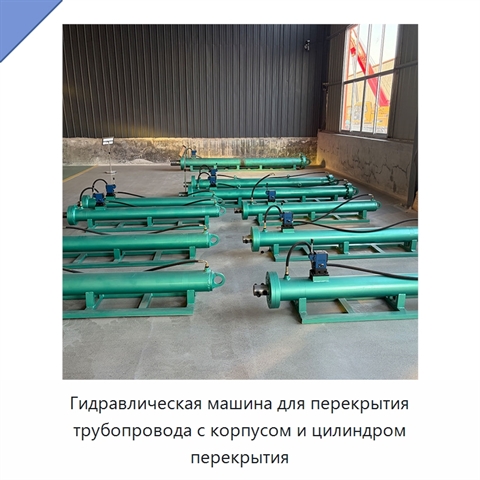 Гидравлическая машина для перекрытия трубопровода с корпусом и цилиндром перекрытия