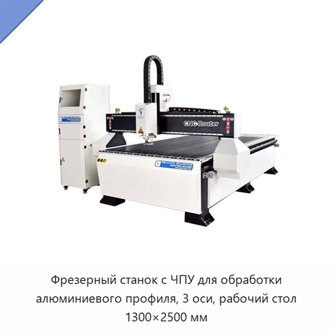 Фрезерный станок с ЧПУ для обработки алюминиевого профиля, 3 оси, рабочий стол 1300×2500 мм