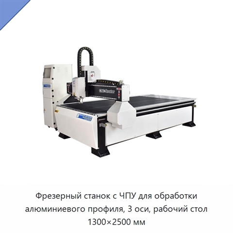 Фрезерный станок с ЧПУ для обработки алюминиевого профиля, 3 оси, рабочий стол 1300×2500 мм