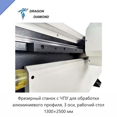 Фрезерный станок с ЧПУ для обработки алюминиевого профиля, 3 оси, рабочий стол 1300×2500 мм