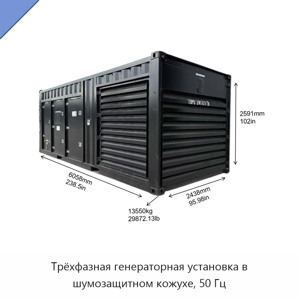 Трёхфазная генераторная установка в шумозащитном кожухе, 50 Гц — Дизельные генераторы
