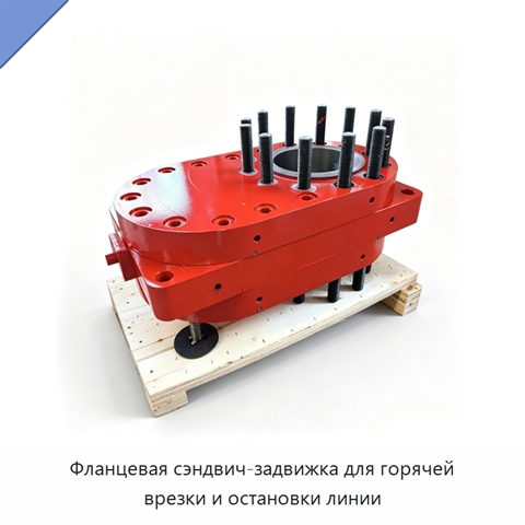 Фланцевая сэндвич-задвижка для горячей врезки и остановки линии