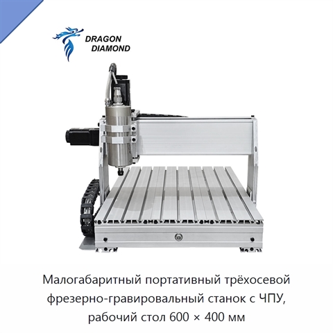 Малогабаритный портативный трёхосевой фрезерно-гравировальный станок с ЧПУ, рабочий стол 600 × 400 мм
